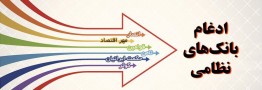 چند و چون ادغام &laquo;بانک های نظامی&raquo;