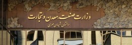 تأمین مالی طرح&zwnj;های بزرگ صنعتی و معدنی در دست اجرا با همکاری وزارت صمت و فرابورس