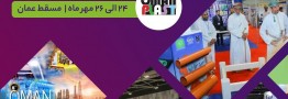 فراخوان اعزام هیات تجاری به نمایشگاه عمان پلاست