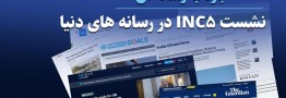 اخبار INC5  در سر تیتر رسانه های دنیا