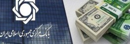 تعیین سقف تازه برای حمل و نگهداری ارز در ایران