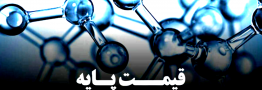 قیمت پایه محصولات پتروشیمی  29 شهریور ماه 1405 اعلام شد