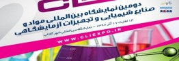 دومین نمایشگاه بین‌المللی مواد، تجهیزات و صنایع شیمیایی و آزمایشگاهی